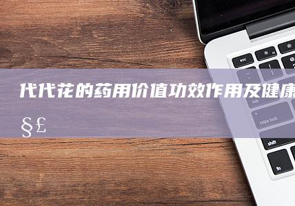 代代花的药用价值：功效、作用及健康益处详解